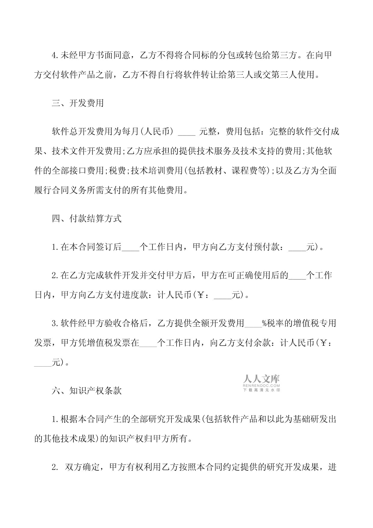 軟件開(kāi)發(fā)外包合同范本(2篇)